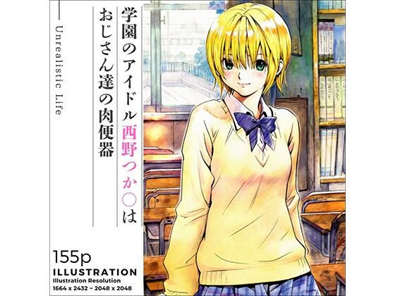 学園のアイドル西野つか○はおじさん達の肉便器 [あんらいふ][d_669416][パッケージ画像]