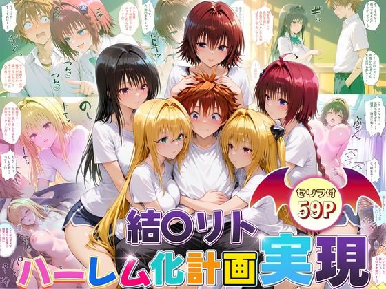 結城リトのハーレム化計画実現！ 後編 [10リットルの精子][d_672271][パッケージ画像]