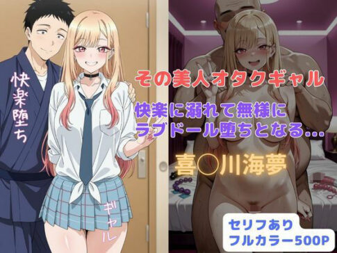 その美人オタクギャル 快楽に溺れて無様にラブドール堕ちとなる... [はやふ][d_677117][パッケージ画像]