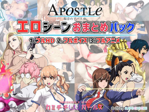福音のアパスル:エロシーンおまとめパック -カミチチガールズ- [神乳][d_679594][パッケージ画像]