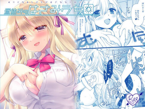 昼休みのはさみうち [D・N・A.Lab.][d_680435][パッケージ画像]