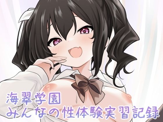 海翠学園 みんなの性体験実習記録 [あやめガーデン][d_686647][パッケージ画像]