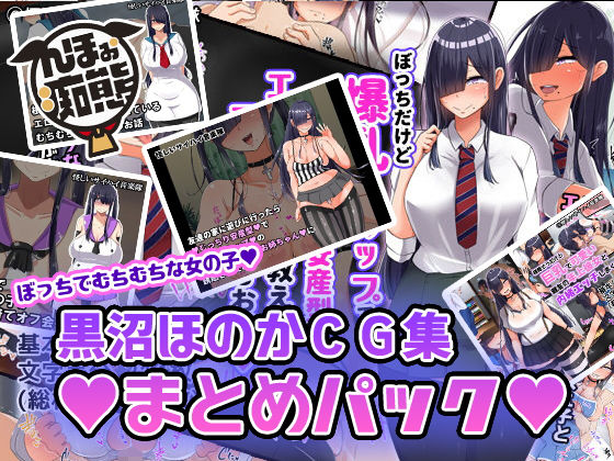 黒沼ほのかCG集まとめパック [んほぉ痴態][d_173700][パッケージ画像]