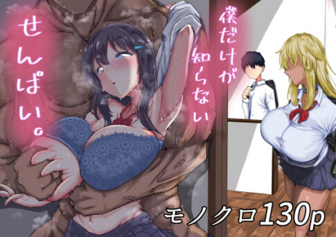 僕だけが知らないせんぱい。 [ちゃえ][d_261958][パッケージ画像]