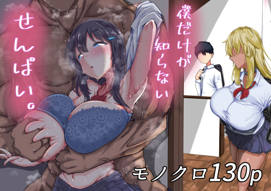 僕だけが知らないせんぱい。 [ちゃえ][d_261958][パッケージ画像]