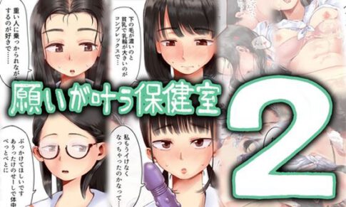 願いが叶う保健室2 [六畳][d_495881][パッケージ画像]