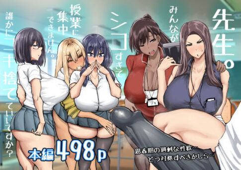 先生。みんながシコすぎて授業に集中できません。誰かにコキ捨てていいですか？ [ちゃえ][d_568383][パッケージ画像]