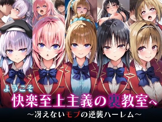 ようこそ快楽至上主義の裏教室へ〜冴えないモブの逆襲ハーレム〜 [めろんぷりん][d_598234][パッケージ画像]