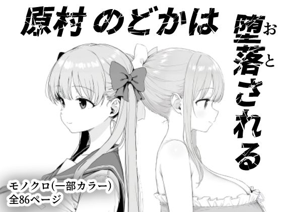 原村のどかは堕落される [きょこーの王国][d_599157][パッケージ画像]