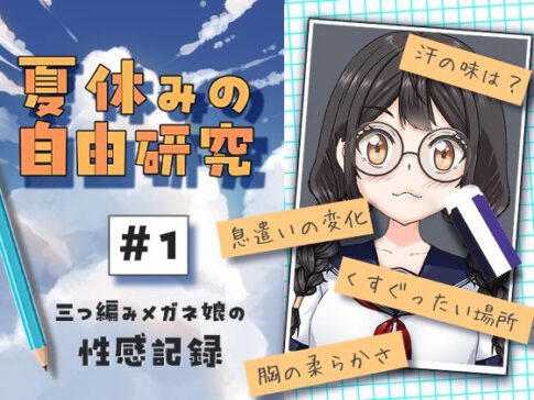 夏休みの自由研究＃01 三つ編みメガネ娘の性感記録 [citore][d_651389][パッケージ画像]