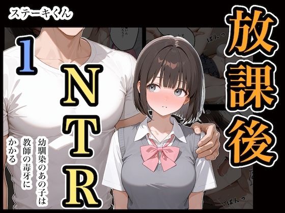放課後NTR1 [ステーキくん][d_669317][パッケージ画像]