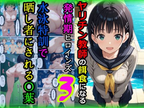 ヤリチン教師の餌食になる発情期ヒロインズ3〜水泳特訓で晒し者にされる〇葉〜 [羞恥露出研究所][d_672092][パッケージ画像]