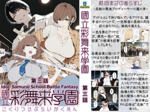 國立彩舞来学園 第03話 [AI_MAKER][d_686758][パッケージ画像]