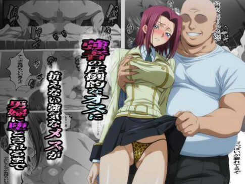 強者の圧倒的なオスに抗えない強気なメスが男婦に堕とされるまで [監獄船][d_686931][パッケージ画像]