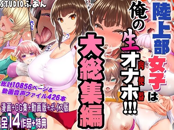 陸上部女子は俺の生オナホ！！！大総集編 [STUDIOふあん][d_690440][パッケージ画像]