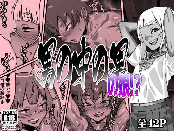 男の中の男の娘！？ [カルパッチョ][d_695423][パッケージ画像]