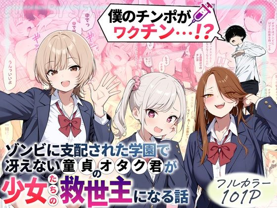 ゾンビに支配された学園で冴えない童貞のオタク君が少女たちの救世主になる話 [性的初期衝動][d_699208][パッケージ画像]
