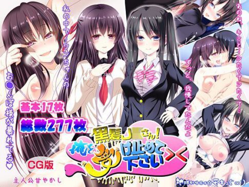 黒髪JKさん！俺を受け止めて下さい＞＜（CG版） [地球外生命体☆モキュ（゜∞゜）][d_112907][パッケージ画像]