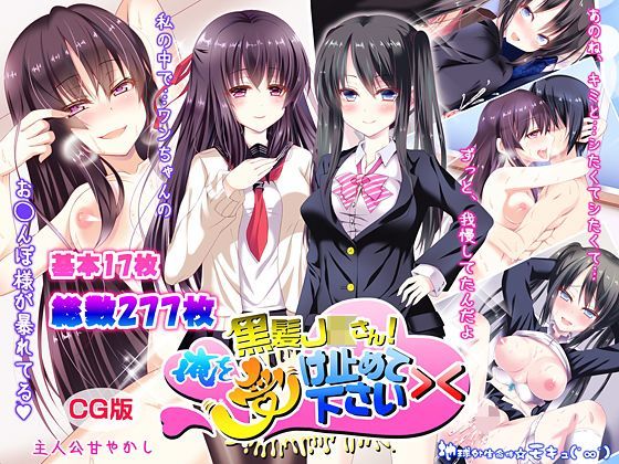 黒髪JKさん！俺を受け止めて下さい＞＜（CG版） [地球外生命体☆モキュ（゜∞゜）][d_112907][パッケージ画像]