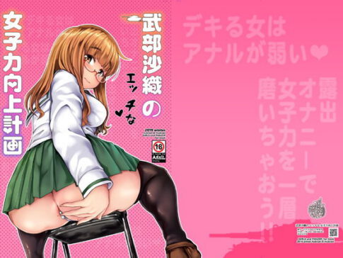 武部沙織のエッチな女子力向上計画 [はぶらえる][d_169819][パッケージ画像]