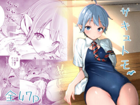 サキュトモ [六本木乳業][d_212176][パッケージ画像]