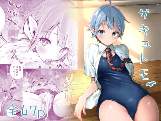 サキュトモ [六本木乳業][d_212176][パッケージ画像]