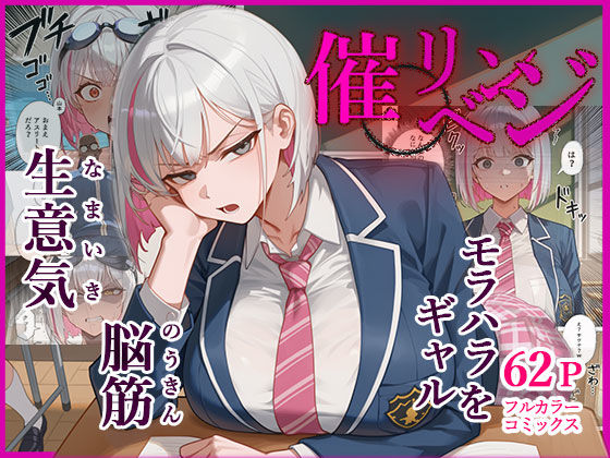 脳筋生意気モラハラ生徒を催◯リベンジ！＃3 舐めたスポーツギャルにメスイキリベンジ [英愛ぱらだいす][d_658015][パッケージ画像]