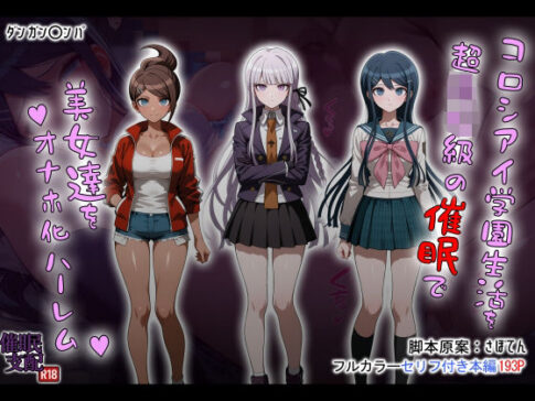 コロシアイ学園生活を超〇校級の催●で美女達をオナホ化ハーレム [タバタコポン][d_690851][パッケージ画像]