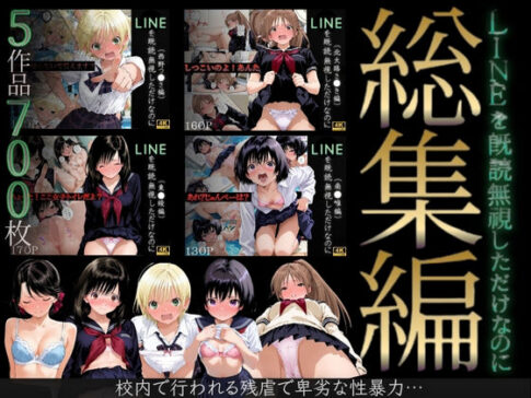 【総集編】LINEを既読無視しただけなのに（い●ご100％主要キャラ） [violence boy][d_702214][パッケージ画像]