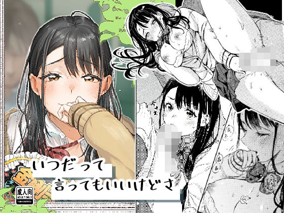 いつだって言ってもいいけどさ [はなあて][d_707586][パッケージ画像]